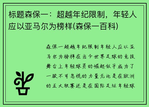 标题森保一：超越年纪限制，年轻人应以亚马尔为榜样(森保一百科)
