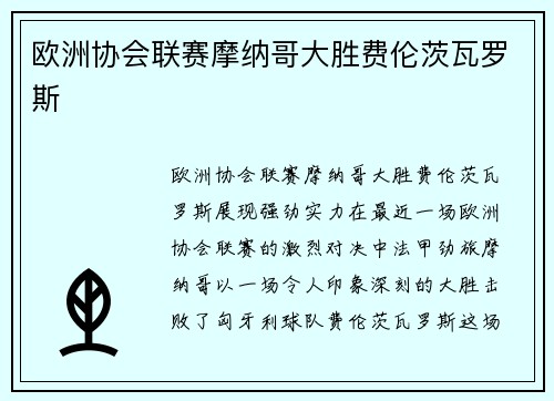 欧洲协会联赛摩纳哥大胜费伦茨瓦罗斯