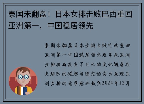 泰国未翻盘！日本女排击败巴西重回亚洲第一，中国稳居领先