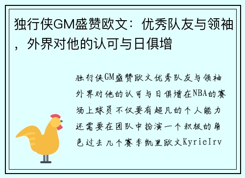 独行侠GM盛赞欧文：优秀队友与领袖，外界对他的认可与日俱增