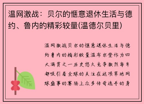 温网激战：贝尔的惬意退休生活与德约、鲁内的精彩较量(温德尔贝里)