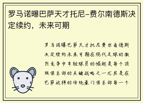 罗马诺曝巴萨天才托尼-费尔南德斯决定续约，未来可期