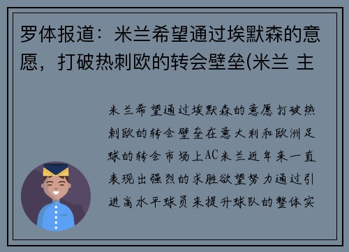 罗体报道：米兰希望通过埃默森的意愿，打破热刺欧的转会壁垒(米兰 主帅)