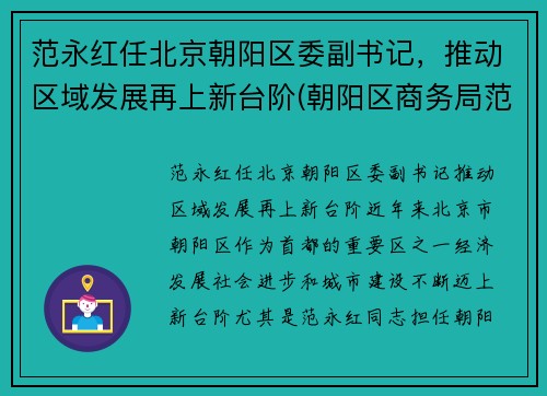 范永红任北京朝阳区委副书记，推动区域发展再上新台阶(朝阳区商务局范永军)