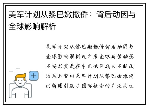 美军计划从黎巴嫩撤侨：背后动因与全球影响解析