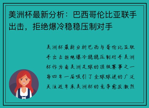 美洲杯最新分析：巴西哥伦比亚联手出击，拒绝爆冷稳稳压制对手