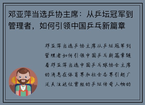 邓亚萍当选乒协主席：从乒坛冠军到管理者，如何引领中国乒乓新篇章