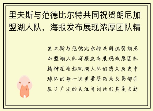 里夫斯与范德比尔特共同祝贺朗尼加盟湖人队，海报发布展现浓厚团队精神