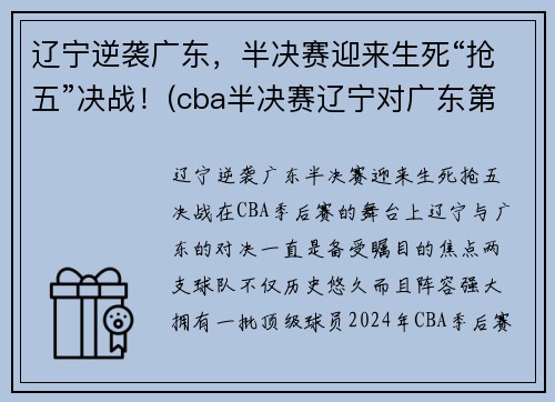 辽宁逆袭广东，半决赛迎来生死“抢五”决战！(cba半决赛辽宁对广东第二场)