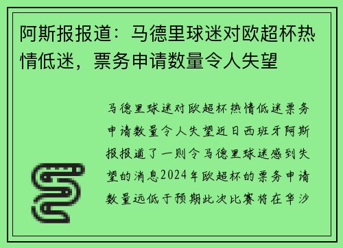 阿斯报报道：马德里球迷对欧超杯热情低迷，票务申请数量令人失望