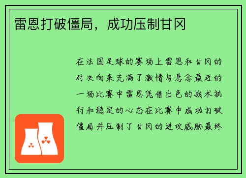 雷恩打破僵局，成功压制甘冈