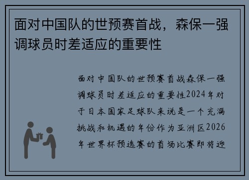 面对中国队的世预赛首战，森保一强调球员时差适应的重要性