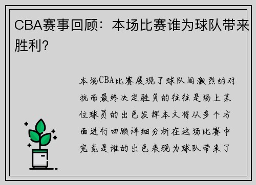CBA赛事回顾：本场比赛谁为球队带来胜利？