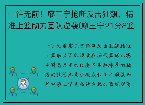 一往无前！廖三宁抢断反击狂飙，精准上篮助力团队逆袭(廖三宁21分8篮板4助攻)