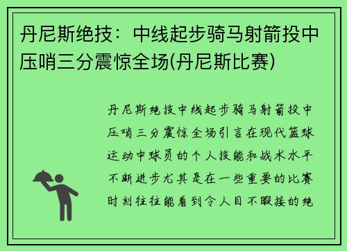 丹尼斯绝技：中线起步骑马射箭投中压哨三分震惊全场(丹尼斯比赛)