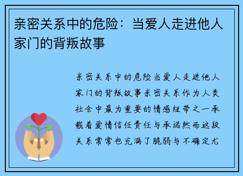 亲密关系中的危险：当爱人走进他人家门的背叛故事