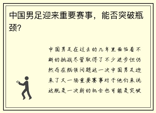 中国男足迎来重要赛事，能否突破瓶颈？