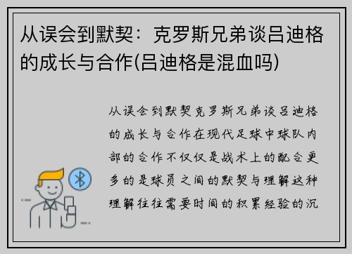 从误会到默契：克罗斯兄弟谈吕迪格的成长与合作(吕迪格是混血吗)