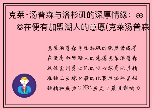 克莱·汤普森与洛杉矶的深厚情缘：早在便有加盟湖人的意愿(克莱汤普森续约)