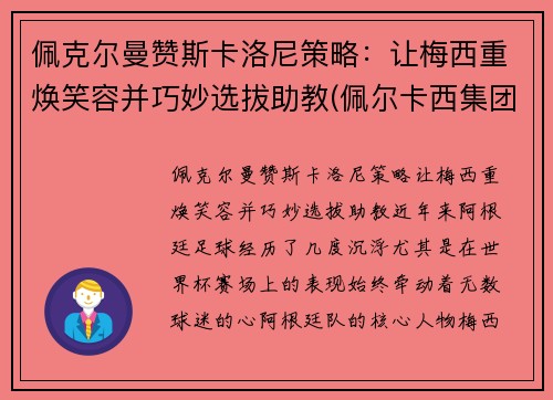 佩克尔曼赞斯卡洛尼策略：让梅西重焕笑容并巧妙选拔助教(佩尔卡西集团)