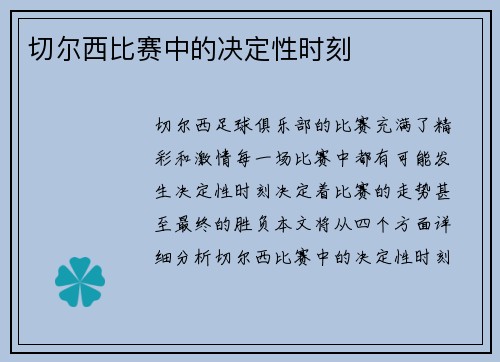 切尔西比赛中的决定性时刻