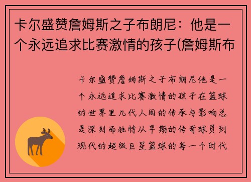卡尔盛赞詹姆斯之子布朗尼：他是一个永远追求比赛激情的孩子(詹姆斯布郎)