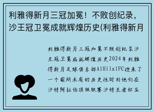 利雅得新月三冠加冕！不败创纪录，沙王冠卫冕成就辉煌历史(利雅得新月队)