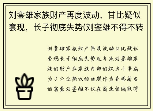 刘銮雄家族财产再度波动，甘比疑似套现，长子彻底失势(刘銮雄不得不转正甘比)