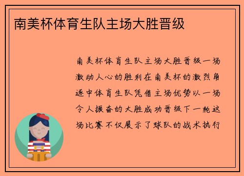 南美杯体育生队主场大胜晋级