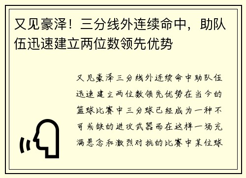 又见豪泽！三分线外连续命中，助队伍迅速建立两位数领先优势