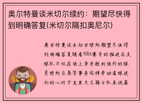 奥尔特曼谈米切尔续约：期望尽快得到明确答复(米切尔隔扣奥尼尔)