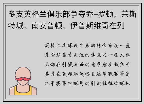 多支英格兰俱乐部争夺乔-罗顿，莱斯特城、南安普顿、伊普斯维奇在列