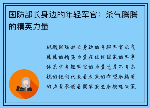 国防部长身边的年轻军官：杀气腾腾的精英力量