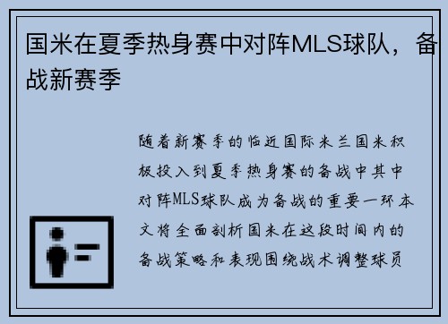 国米在夏季热身赛中对阵MLS球队，备战新赛季