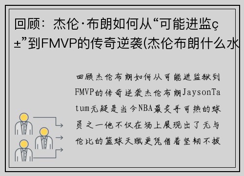 回顾：杰伦·布朗如何从“可能进监狱”到FMVP的传奇逆袭(杰伦布朗什么水平)