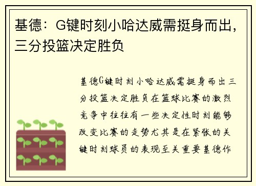 基德：G键时刻小哈达威需挺身而出，三分投篮决定胜负