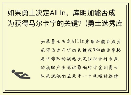 如果勇士决定All In，库明加能否成为获得马尔卡宁的关键？(勇士选秀库明加怎样)