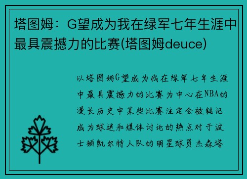 塔图姆：G望成为我在绿军七年生涯中最具震撼力的比赛(塔图姆deuce)