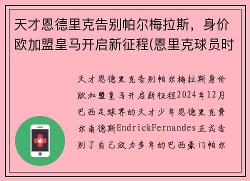 天才恩德里克告别帕尔梅拉斯，身价欧加盟皇马开启新征程(恩里克球员时期)