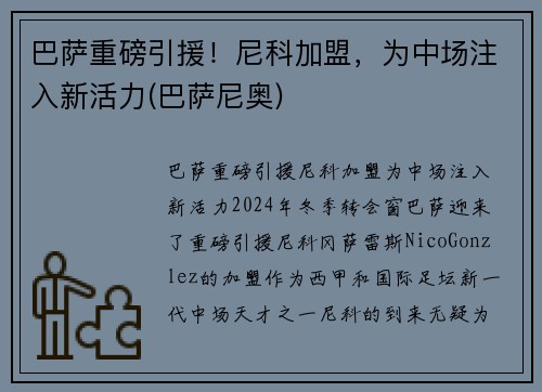 巴萨重磅引援！尼科加盟，为中场注入新活力(巴萨尼奥)