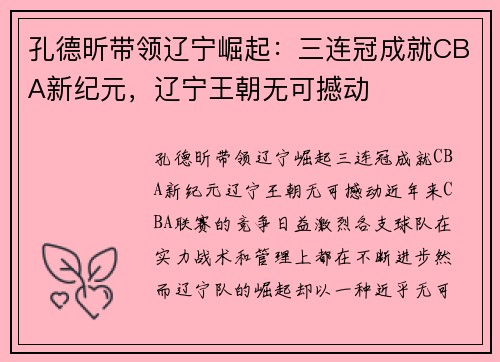 孔德昕带领辽宁崛起：三连冠成就CBA新纪元，辽宁王朝无可撼动