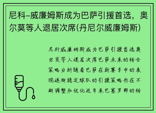 尼科-威廉姆斯成为巴萨引援首选，奥尔莫等人退居次席(丹尼尔威廉姆斯)