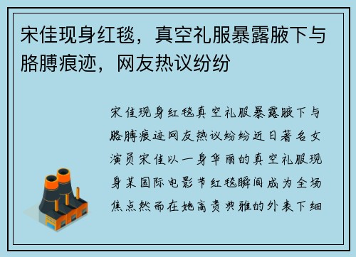 宋佳现身红毯，真空礼服暴露腋下与胳膊痕迹，网友热议纷纷