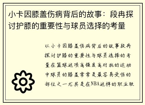 小卡因膝盖伤病背后的故事：段冉探讨护膝的重要性与球员选择的考量