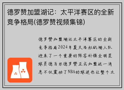 德罗赞加盟湖记：太平洋赛区的全新竞争格局(德罗赞视频集锦)
