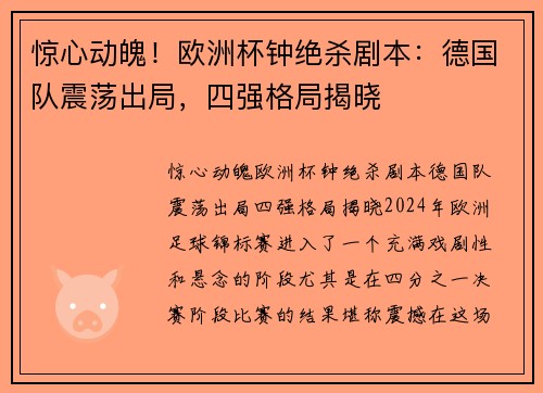 惊心动魄！欧洲杯钟绝杀剧本：德国队震荡出局，四强格局揭晓