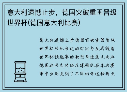 意大利遗憾止步，德国突破重围晋级世界杯(德国意大利比赛)