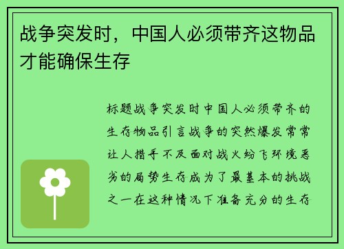 战争突发时，中国人必须带齐这物品才能确保生存