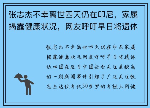张志杰不幸离世四天仍在印尼，家属揭露健康状况，网友呼吁早日将遗体送回国