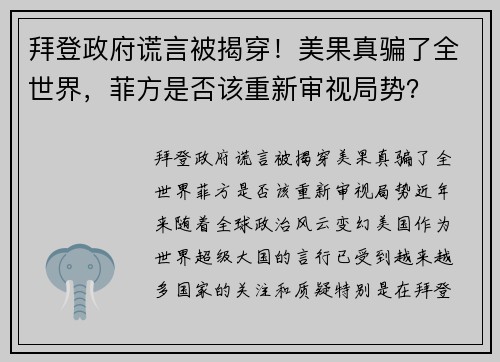 拜登政府谎言被揭穿！美果真骗了全世界，菲方是否该重新审视局势？